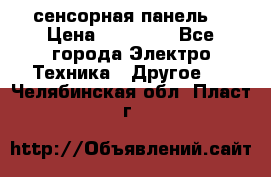 XBTGT5330 сенсорная панель  › Цена ­ 50 000 - Все города Электро-Техника » Другое   . Челябинская обл.,Пласт г.